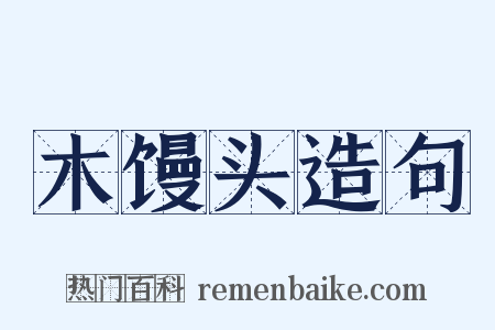 木馒头造句是什么意思的图片